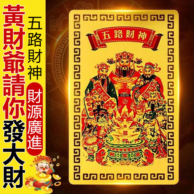 五路財神招財卡