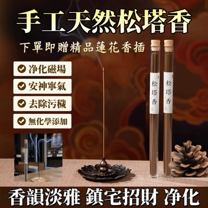 古法鬆塔香