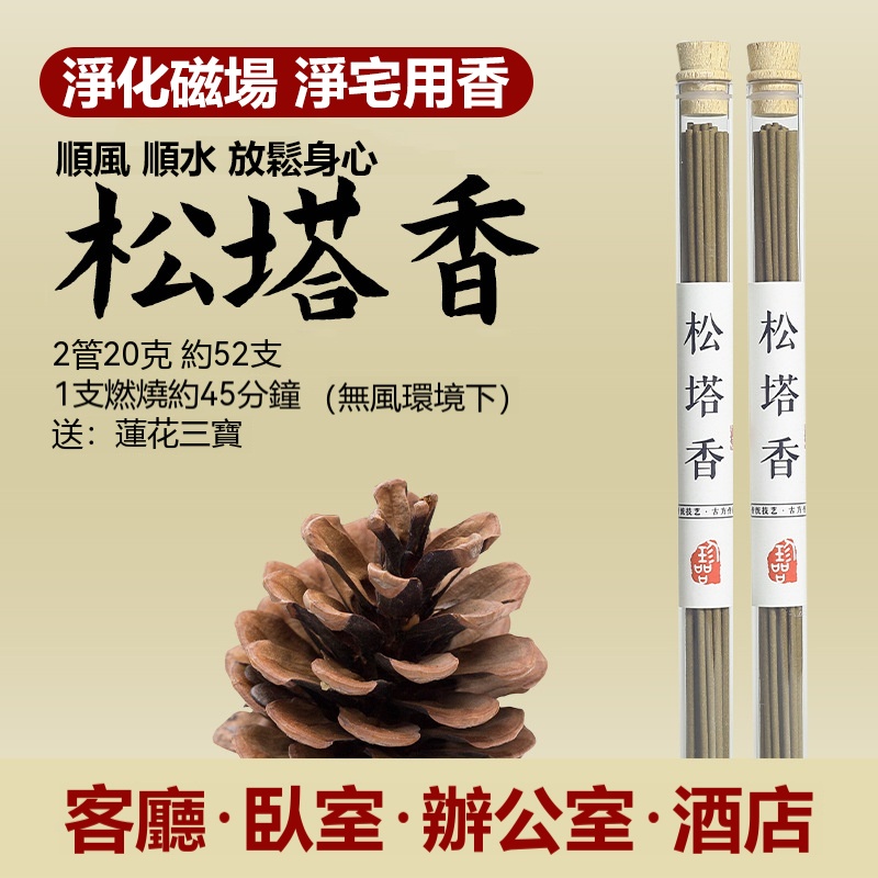 古法鬆塔香