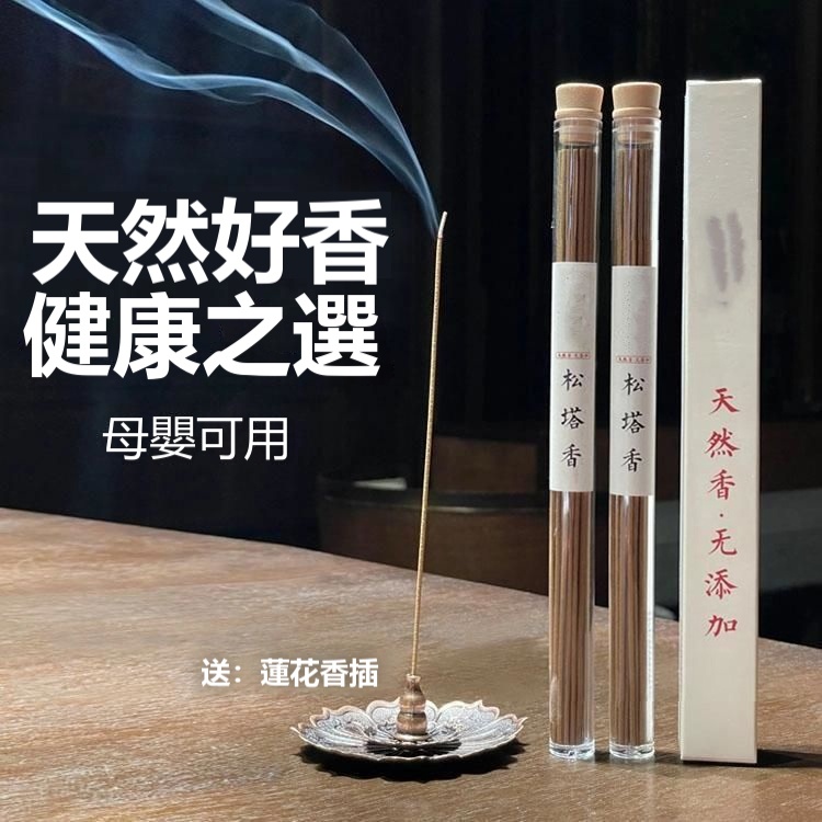古法鬆塔香