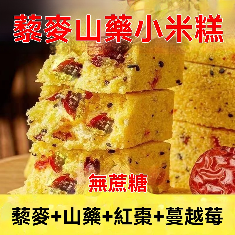 小米藜麥山藥糕