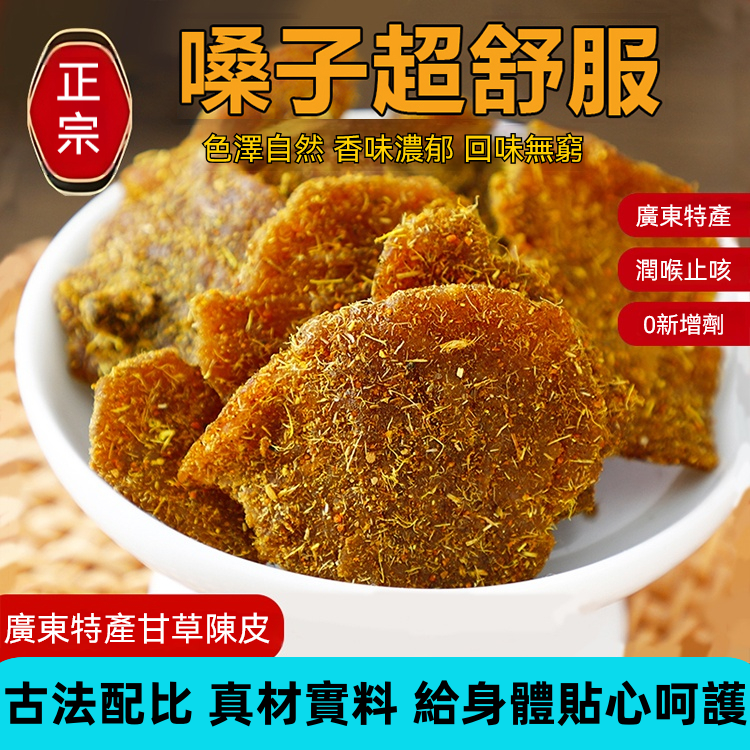 甘草陳皮乾