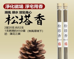 古法鬆塔香